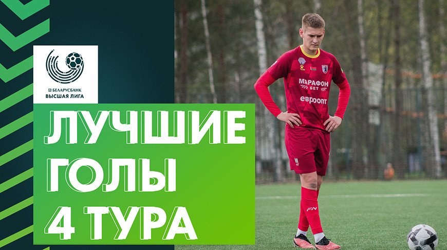 Радиковский признан лучшим игроком 4-го тура футбольного чемпионата Беларуси