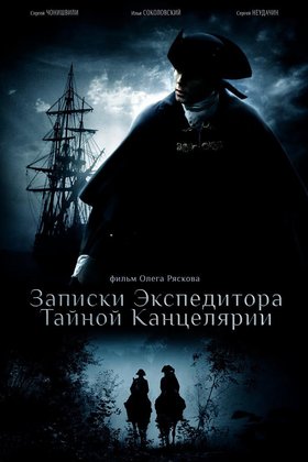 Записки экспедитора тайной канцелярии: постер
