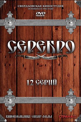 Серебро: постер