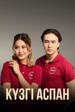 Постер undefined: 1 сезон