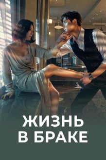 Жизнь в браке: постер