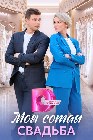 Постер сериала «Моя сотая свадьба»