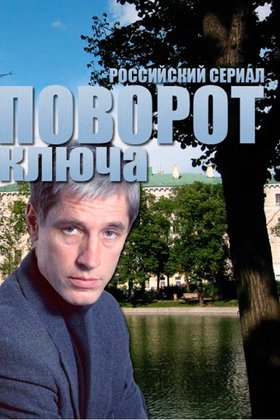 Поворот ключа: постер