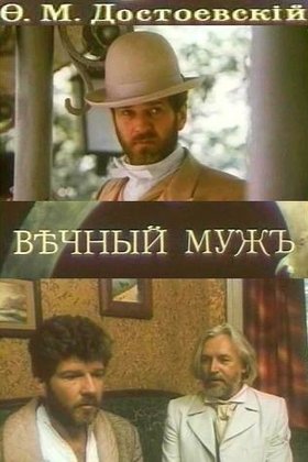 Вечный муж: постер