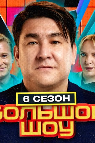 Постер телешоу «Большое шоу» (6 сезон)