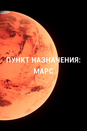 Постер телешоу «Пункт назначения: Марс»