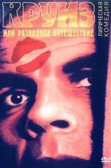 Круиз или разводное путешествие: постер