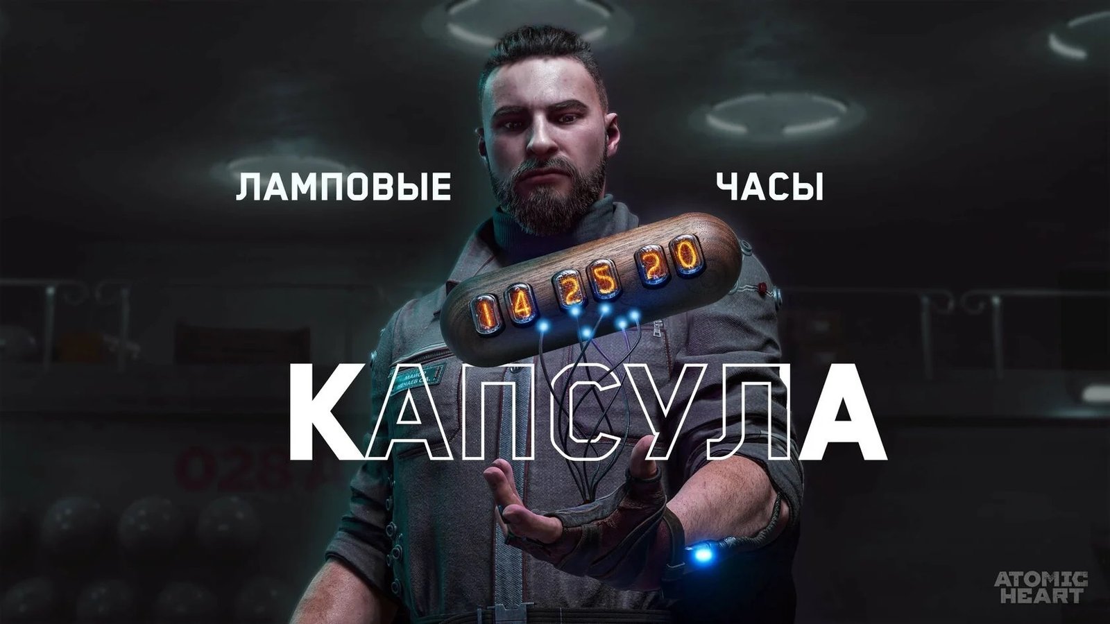 Разработчики Atomic Heart выпустили ламповые часы (цена) - Hi-Tech Mail.ru