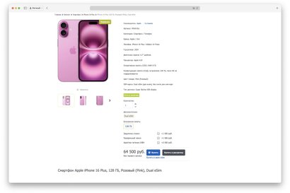 Пример iPhone 16 Plus с низкой ценой Пример iPhone 16 Plus с низкой ценой