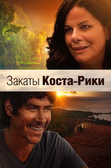 Постер к фильму «Закаты Коста-Рики»