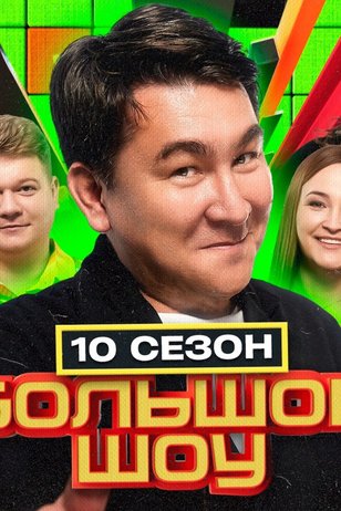 Постер телешоу «Большое шоу» (10 сезон)