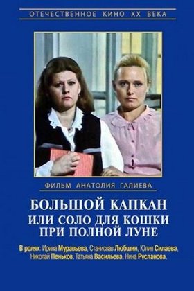 Большой капкан, или Соло для кошки при полной луне: постер