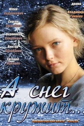 А снег кружит...: постер