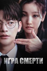 Постер сериала «Игра смерти»