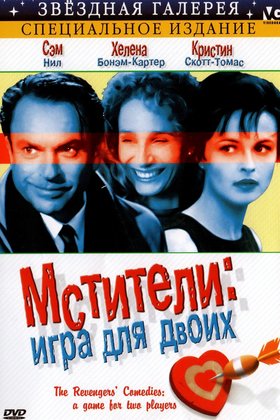 Мстители: Игра для двоих: постер
