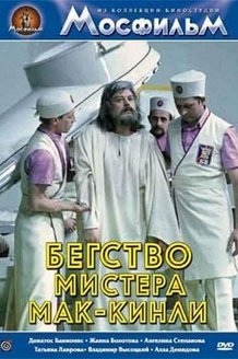 Бегство мистера Мак-Кинли: постер