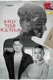 Постер Я иду тебя искать: 8 сезон