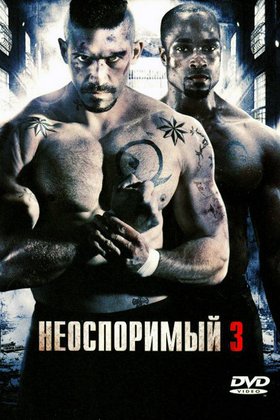 Неоспоримый 3: постер