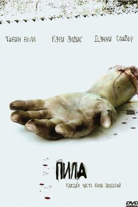Пила: Игра на выживание: постер