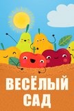 Постер Веселый сад: 1 сезон
