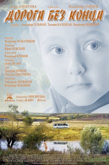 Дорога без конца: постер