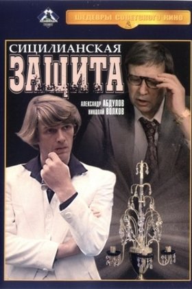 Сицилианская защита: постер