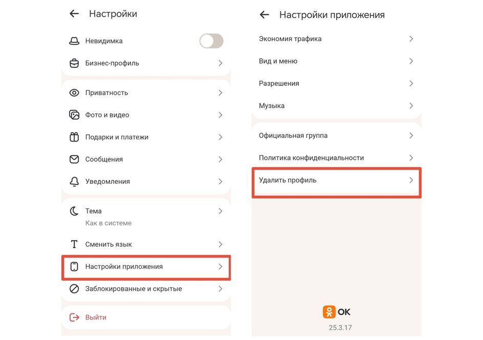 Удаление профиля через настройки в приложении Удаление профиля через настройки в приложении