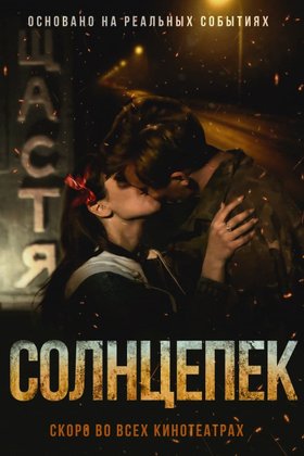 Солнцепек: постер