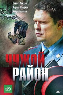 Чужой район: постер