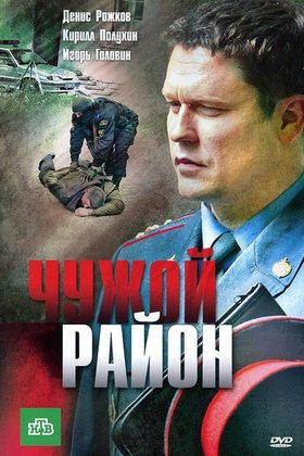 Чужой район: постер