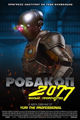 Робакоп 2077: постер