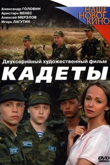 Кадеты: постер