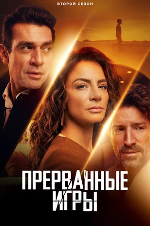 Постер сериала «Прерванные игры» (2 сезон)