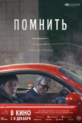 Помнить: постер