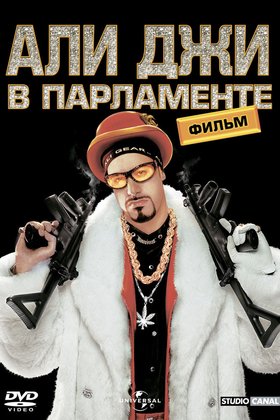Али Джи в парламенте: постер