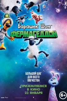 Барашек Шон: Фермагеддон: постер
