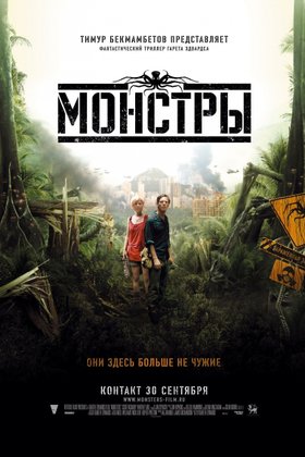 Монстры: постер