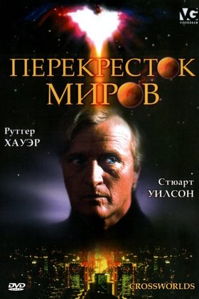 Перекресток миров: постер