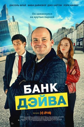 Банк Дэйва: постер