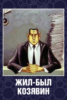 Жил-был Козявин: постер