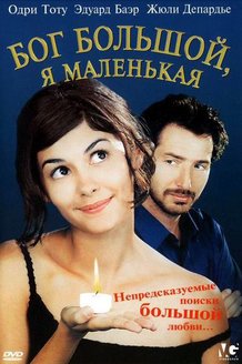 Бог большой, я маленькая: постер
