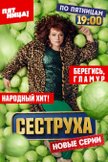 Постер Сеструха: 2 сезон