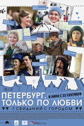 Петербург. Только по любви: постер