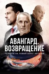 Постер фильма «Авангард. Возвращение»