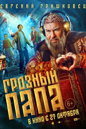 Грозный папа: постер