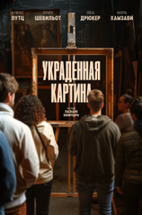 Постер фильма «Украденная картина»