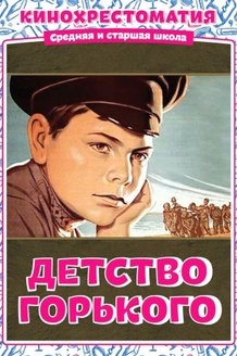 Детство Горького: постер