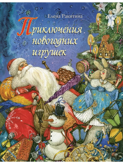 Елена Ракитина, книга «Приключения новогодних игрушек»