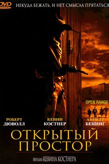 Открытый простор: постер