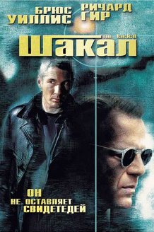 Шакал: постер